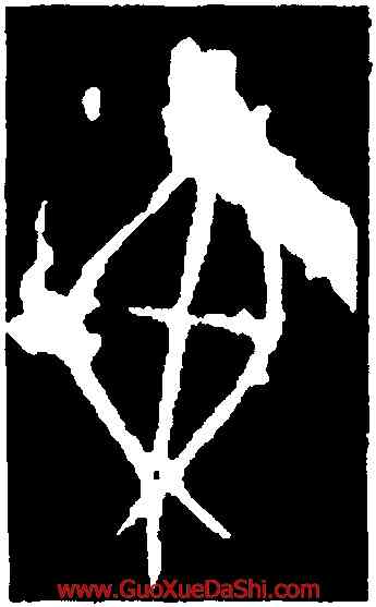東,東方骨,書法字典